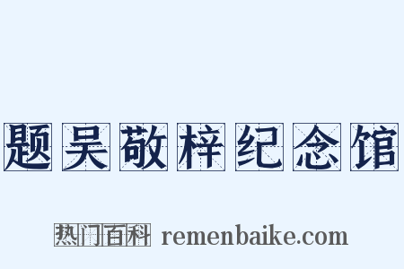 题吴敬梓纪念馆是什么意思的图片